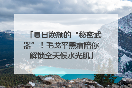 夏日焕颜的“秘密武器”！毛戈平黑霜陪你解锁全天候水光肌