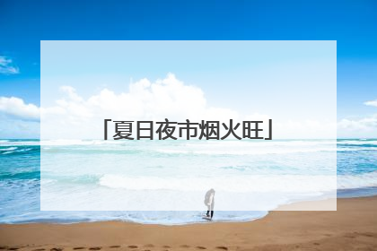 夏日夜市烟火旺