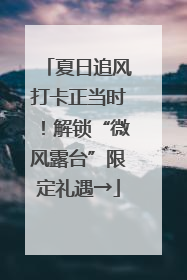 夏日追风打卡正当时！解锁“微风露台”限定礼遇→