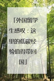 外国留学生感叹：这里的低碳经验值得带回国