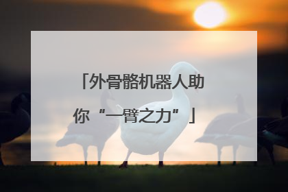 外骨骼机器人助你“一臂之力”