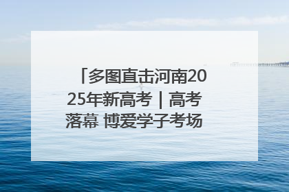 多图直击河南2025年新高考｜高考落幕 博爱学子考场外收获暖心祝福