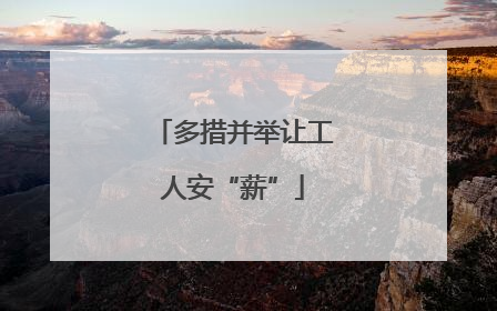多措并举让工人安“薪”