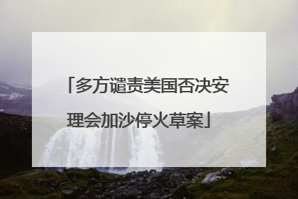 多方谴责美国否决安理会加沙停火草案