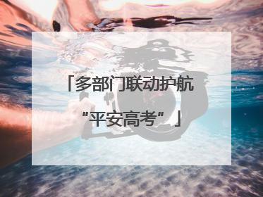 多部门联动护航“平安高考”