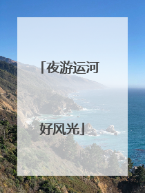 夜游运河好风光