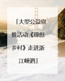 大型公益宣推活动《理想乡村》走进浙江嵊泗