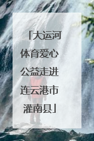 大运河体育爱心公益走进连云港市灌南县