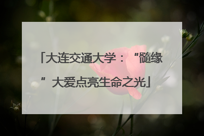 大连交通大学：“髓缘”大爱点亮生命之光