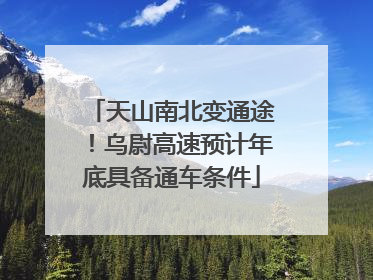 天山南北变通途！乌尉高速预计年底具备通车条件