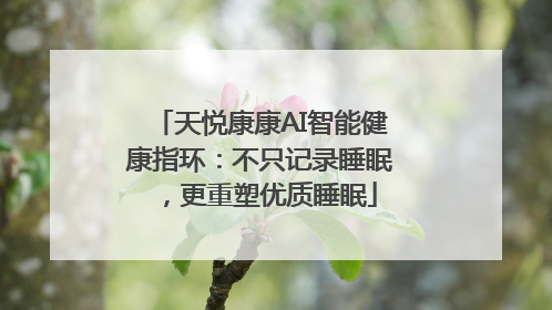 天悦康康AI智能健康指环：不只记录睡眠，更重塑优质睡眠