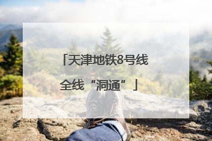 天津地铁8号线全线“洞通”