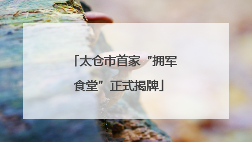 太仓市首家“拥军食堂”正式揭牌