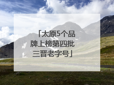 太原5个品牌上榜第四批三晋老字号