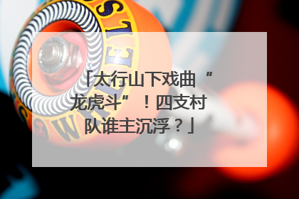 太行山下戏曲“龙虎斗”！四支村队谁主沉浮？