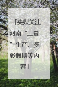 央媒关注河南“三夏”生产、多彩假期等内容