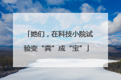 她们，在科技小院试验变“粪”成“宝”