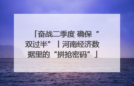 奋战二季度 确保“双过半”丨河南经济数据里的“拼抢密码”
