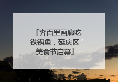 奔百里画廊吃铁锅鱼，延庆区美食节启幕