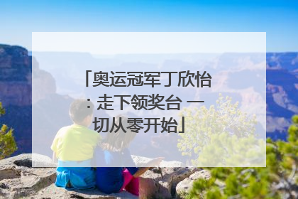 奥运冠军丁欣怡：走下领奖台 一切从零开始