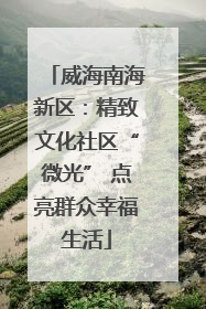 威海南海新区：精致文化社区“微光” 点亮群众幸福生活