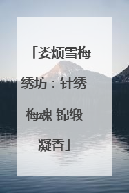 娄烦雪梅绣坊：针绣梅魂 锦缎凝香