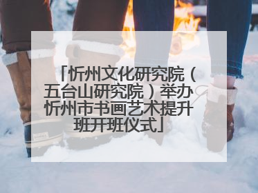 忻州文化研究院（五台山研究院）举办忻州市书画艺术提升班开班仪式