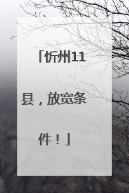 忻州11县，放宽条件！