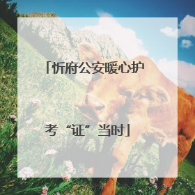 忻府公安暖心护考“证”当时
