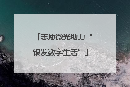 志愿微光助力“银发数字生活”