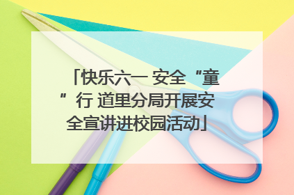 快乐六一 安全“童”行 道里分局开展安全宣讲进校园活动