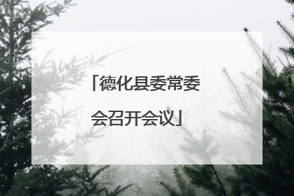 德化县委常委会召开会议