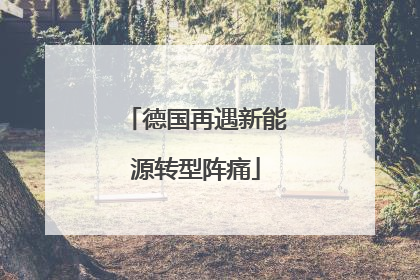 德国再遇新能源转型阵痛