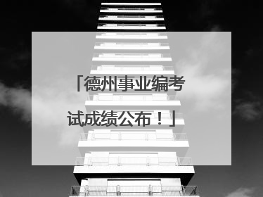德州事业编考试成绩公布！