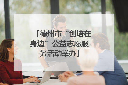 德州市“创培在身边”公益志愿服务活动举办