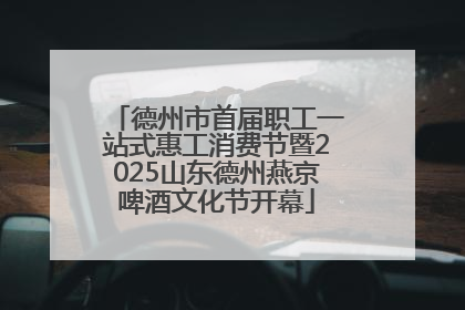 德州市首届职工一站式惠工消费节暨2025山东德州燕京啤酒文化节开幕