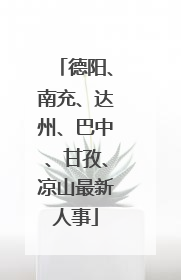 德阳、南充、达州、巴中、甘孜、凉山最新人事
