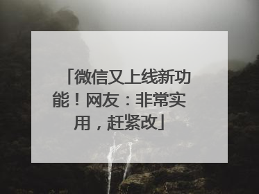 微信又上线新功能！网友：非常实用，赶紧改