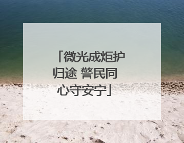 微光成炬护归途 警民同心守安宁