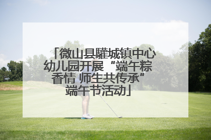 微山县驩城镇中心幼儿园开展“端午粽香情 师生共传承”端午节活动