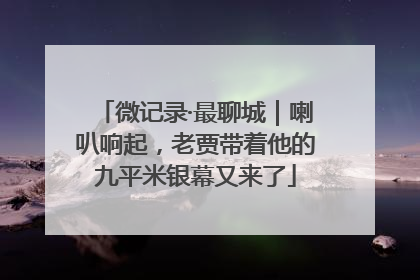 微记录·最聊城｜喇叭响起，老贾带着他的九平米银幕又来了