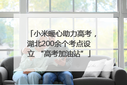小米暖心助力高考，湖北200余个考点设立 “高考加油站”
