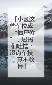 小区这些车位成“僵尸位”，居民们吐槽：没点车技，真不敢停