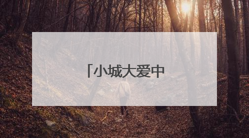 小城大爱中的平安密码