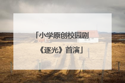 小学原创校园剧《逐光》首演