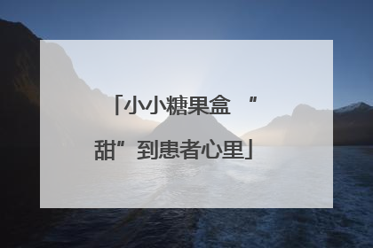 小小糖果盒 “甜”到患者心里