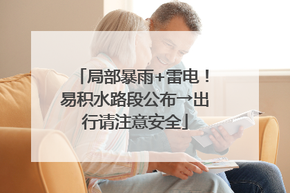 局部暴雨+雷电！易积水路段公布→出行请注意安全
