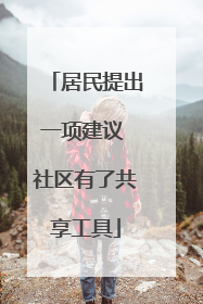 居民提出一项建议 社区有了共享工具
