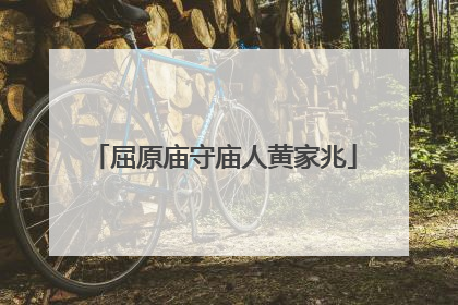 屈原庙守庙人黄家兆