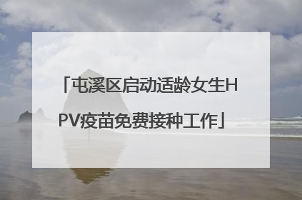屯溪区启动适龄女生HPV疫苗免费接种工作